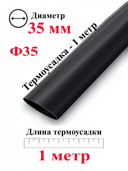 Термоусадка Ф35 черный