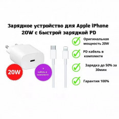 Сетевое зарядное устройство для Apple 11, 12, 13 USB-C PD20W в комплекте с кабелем (белый)