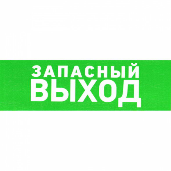 Информационный знак Указатель запасного выхода ПВХ 150