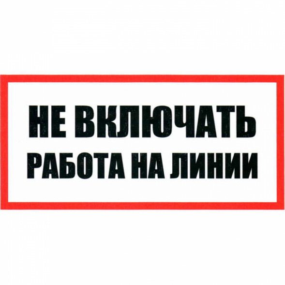 Информационный знак Не включать Работа на линии 100х200