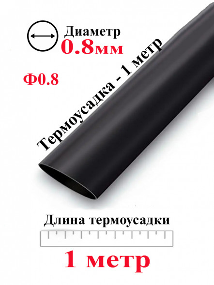 Термоусадка Ф0.8 черный 1 метр