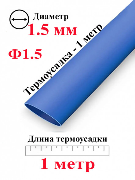 Термоусадка Ф1.5 синий 1 метр