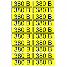 Информационный знак &quot;380 В&quot; 15х50