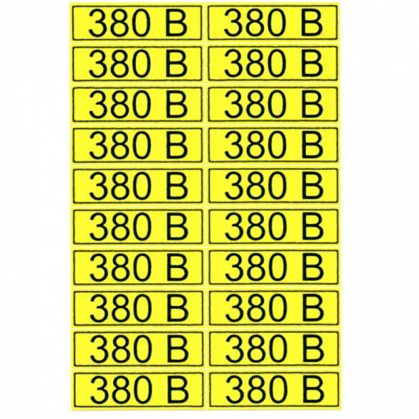 Информационный знак &quot;380 В&quot; 15х50
