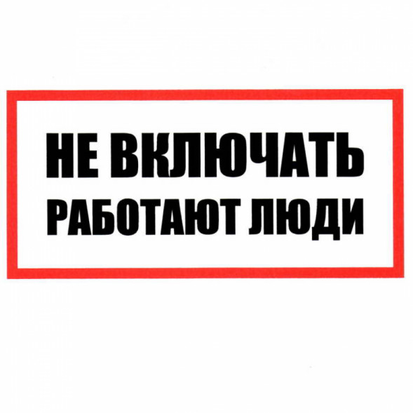 Информационный знак Не включать! Работают люди 100х200