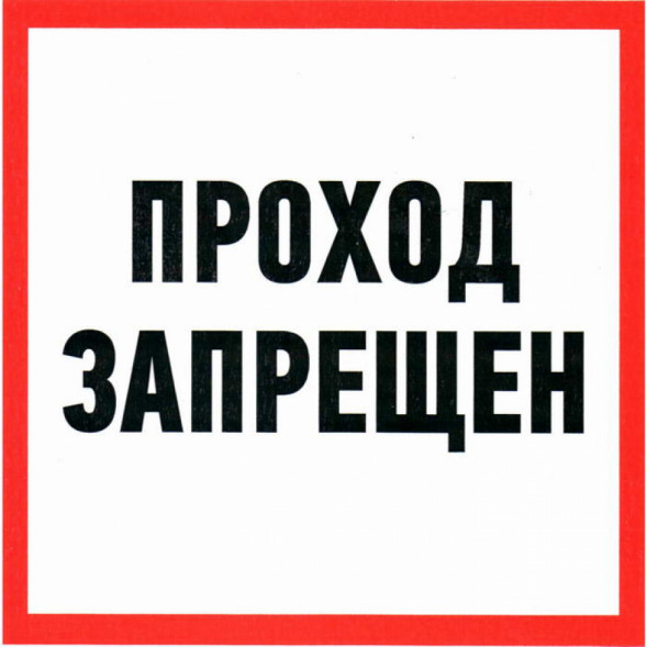 Информационный знак Проход запрещен 200х200