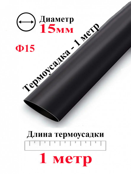 Термоусадка Ф15 черный 1 метр