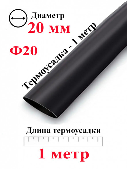 Термоусадка Ф20 черный 1 метр