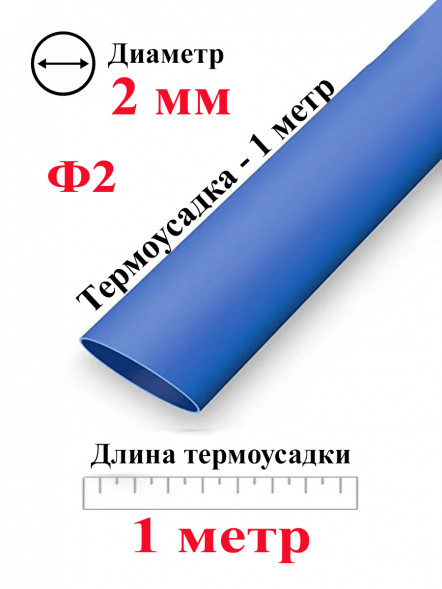 Термоусадка Ф2 синий 1 метр