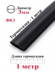 Термоусадка Ф3 черный 1 метр