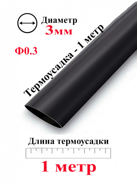 Термоусадка Ф3 черный 1 метр