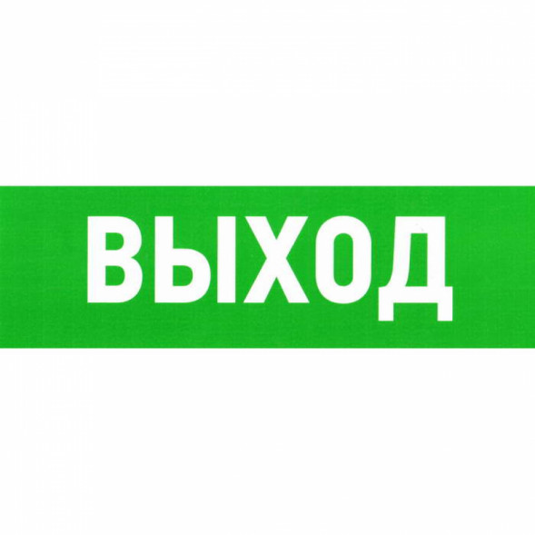 Информационный знак Указатель выхода 100х300