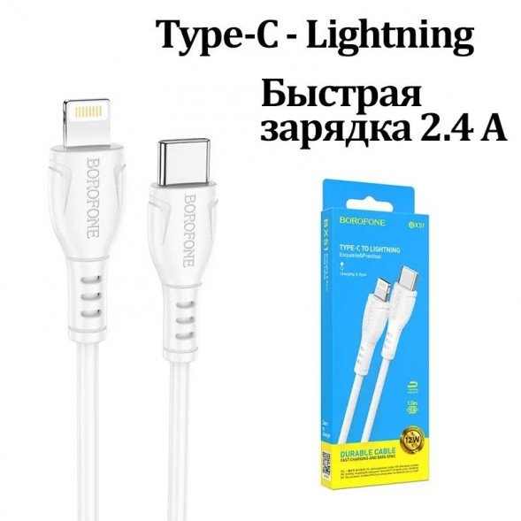 Кабель Type-С - Lightning BOROFONE BX51 Triumph 2.4A, Быстрая зарядка, 1м для iPhone (белый)