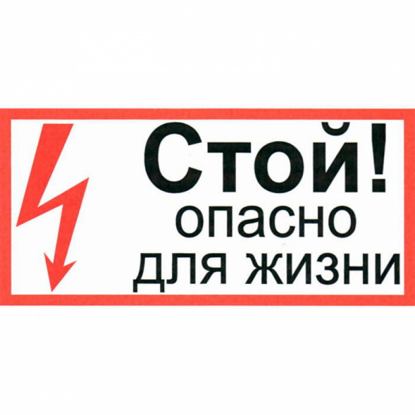 Информационный знак Стой опасно для жизни 100х300